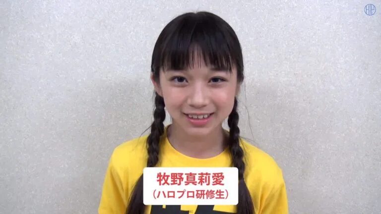 牧野真莉愛 ハロプロ研修生