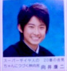 向井康二 中学校 卒アル