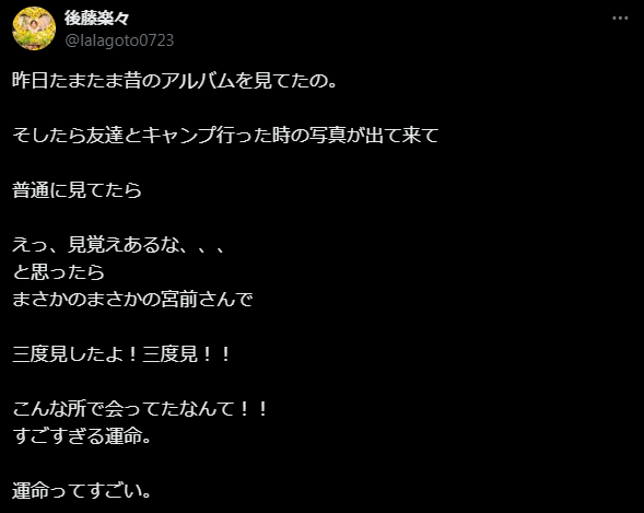 後藤楽々 X