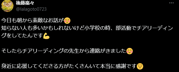後藤楽々 Xポスト
