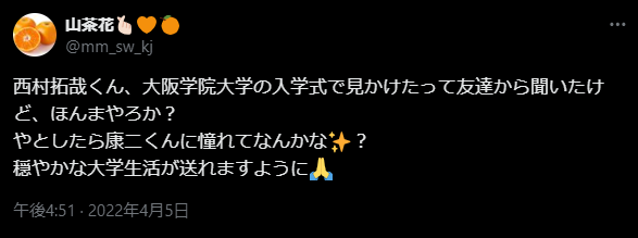 西村拓哉 Xポスト