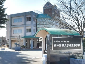 細谷真大学歴 日本大学柏高校