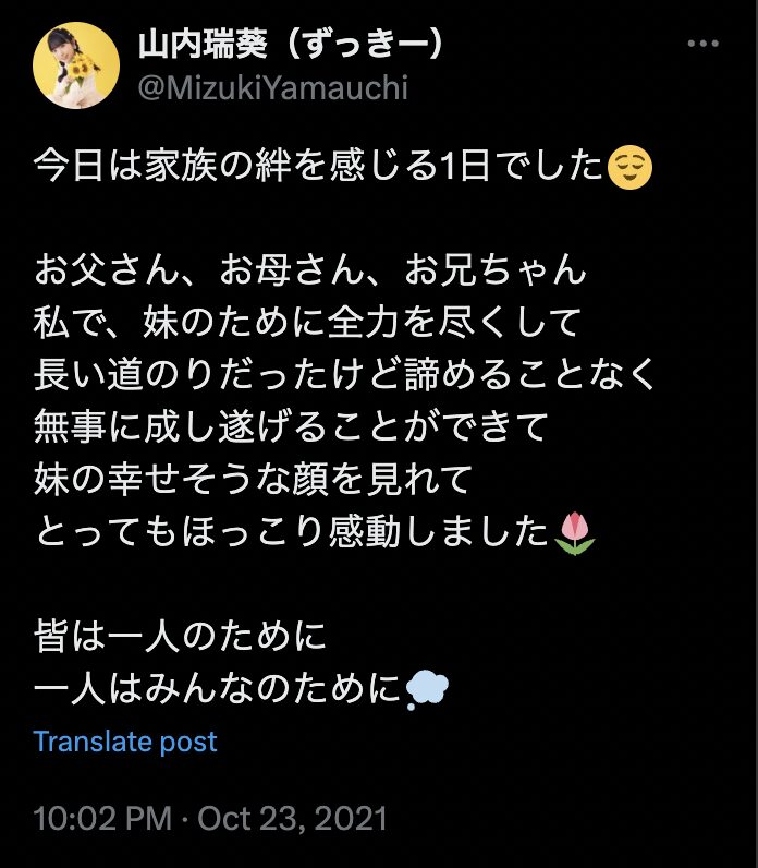 山内瑞葵　X きょうだい