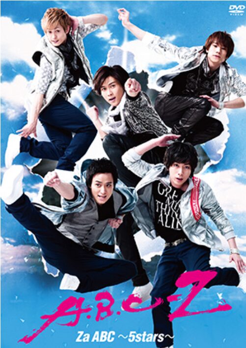 戸塚祥太 デビュー 「Za ABC〜5stars〜」 DVD