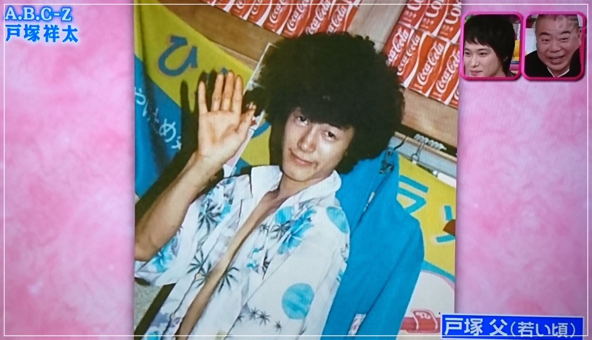 戸塚祥太さん お父さん 若い頃