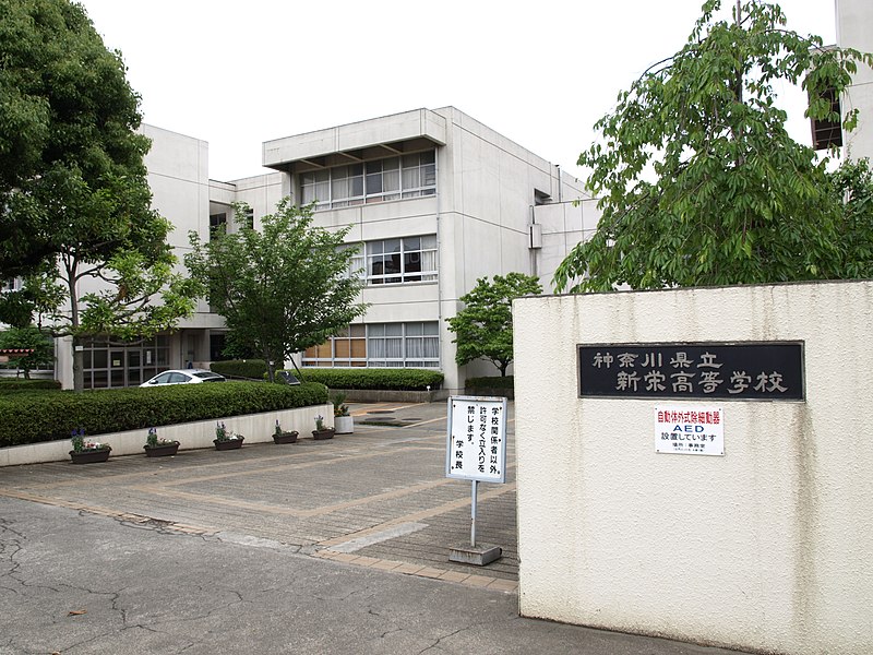 斉藤光毅学歴　神奈川県立新栄高校