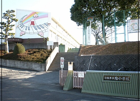 牛奥小羽　小牧市立陶小学校　外観