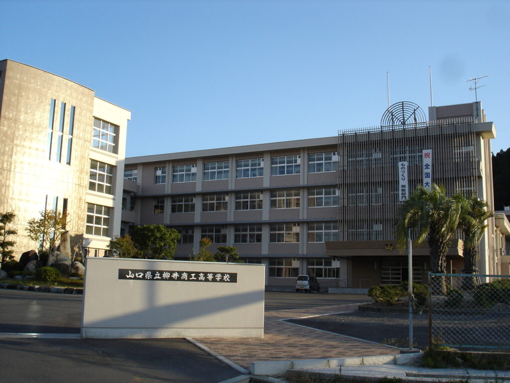 山口県立柳井商工高等学校 田口真彩 母校