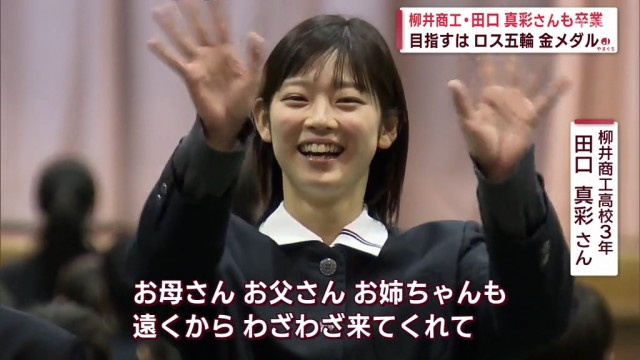 田口真彩 制服 高校