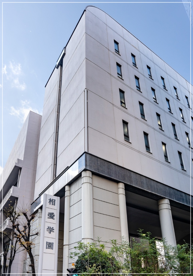 中村遥香 私立相愛高等学校