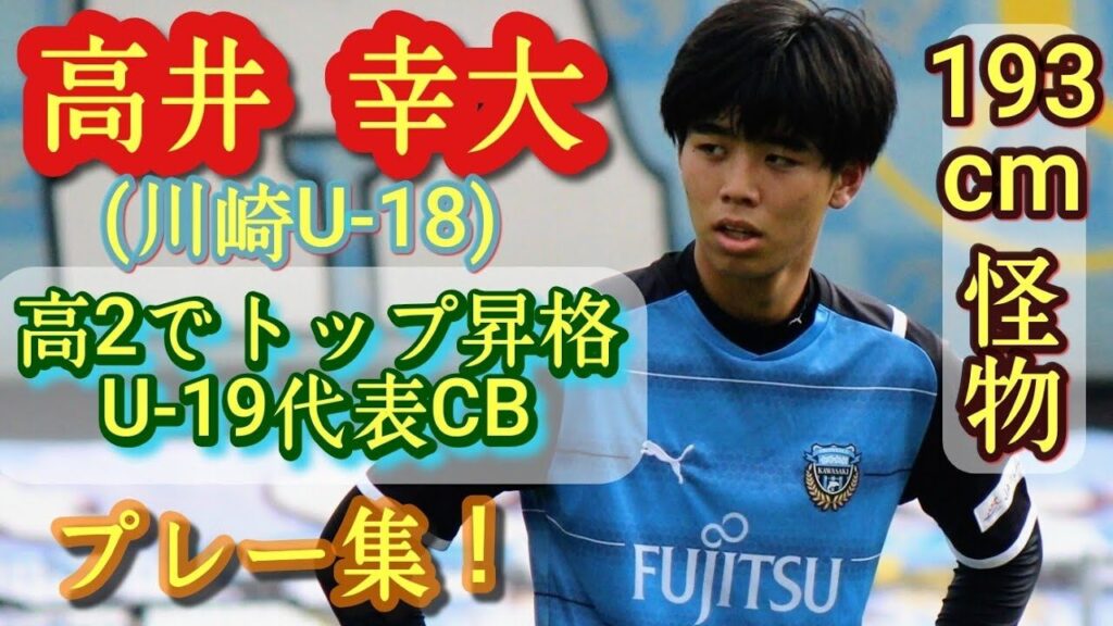 高井幸大 高校2年生トップ昇格