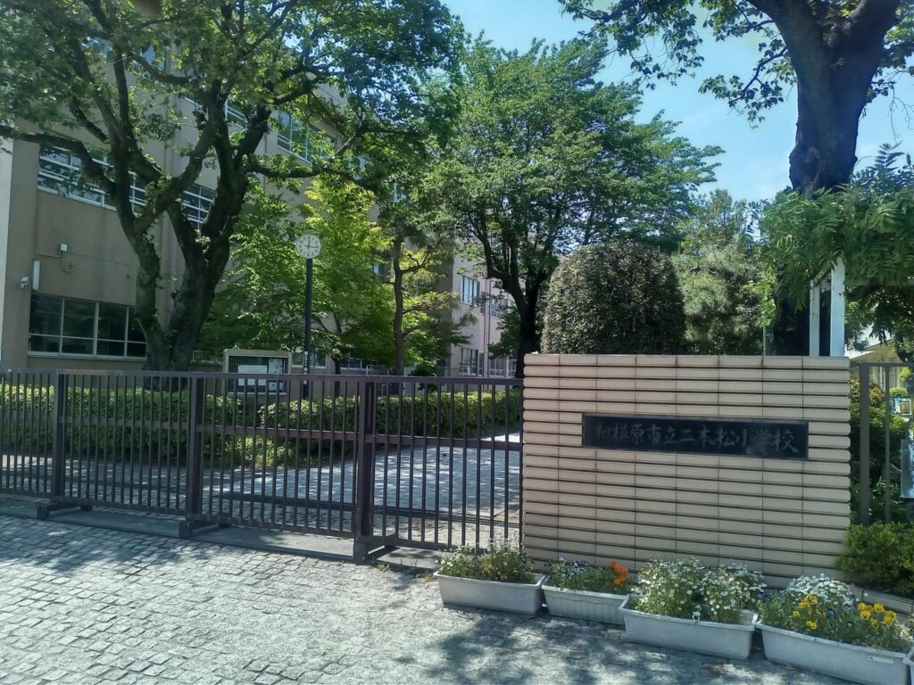 相模原市二本松小学校 山本理仁 母校