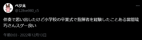 當間琉巧学歴 X
